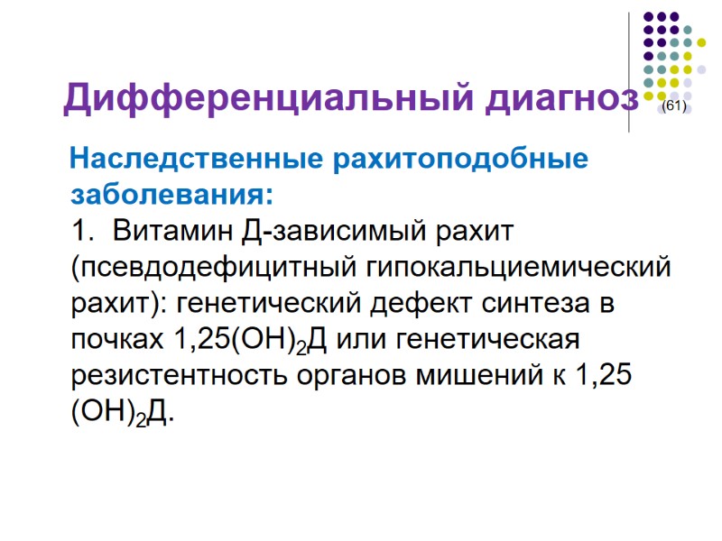 Дифференциальный диагноз  (61)          